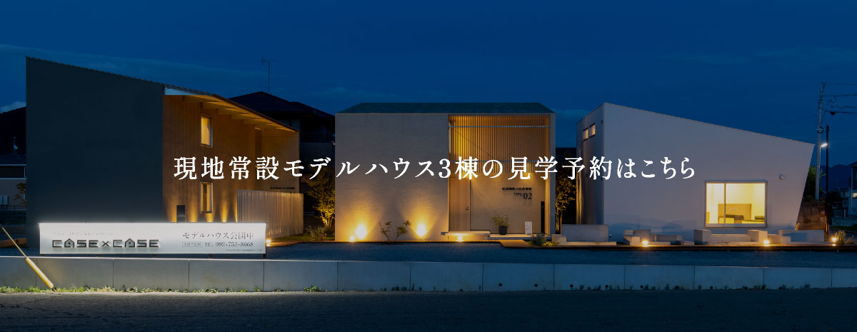 現地モデルハウス3棟の見学予約はこちら