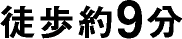 徒歩約9分