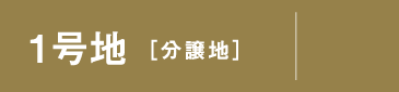 1号地 分譲地