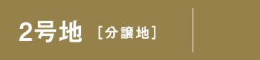 2号地 分譲地