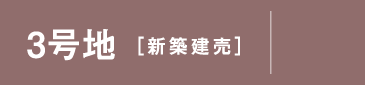 3号地 新築建売
