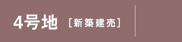 4号地 新築建売