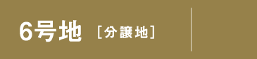 6号地 分譲地