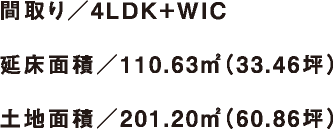 間取り／4LDK+WIC、延床面積／110.63㎡（33.46坪）、土地面積／201.20㎡（60.86坪）
