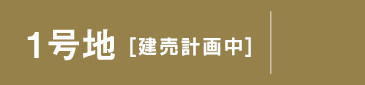 1号地 分譲地