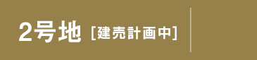 2号地 分譲地