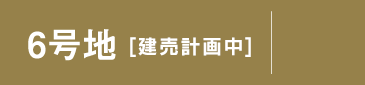 6号地 分譲地
